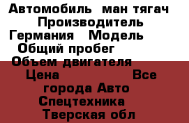 Автомобиль  ман тягач  › Производитель ­ Германия › Модель ­ ERf › Общий пробег ­ 850 000 › Объем двигателя ­ 420 › Цена ­ 1 250 000 - Все города Авто » Спецтехника   . Тверская обл.